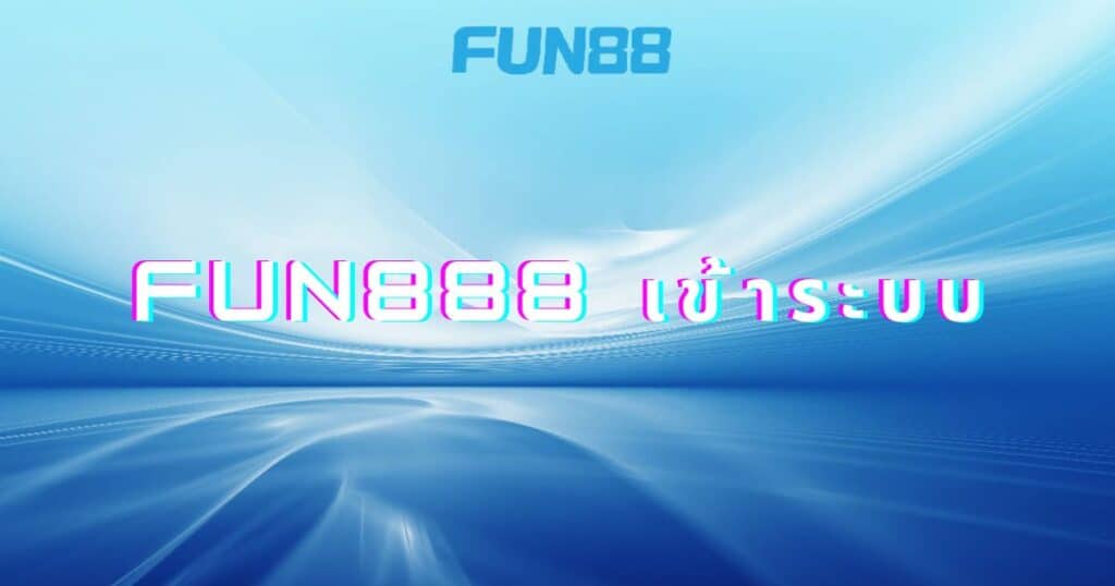 fun888 เข้าระบบ