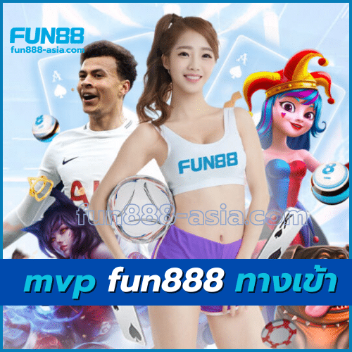 mvp fun888 ทางเข้า-fun888-asia.com