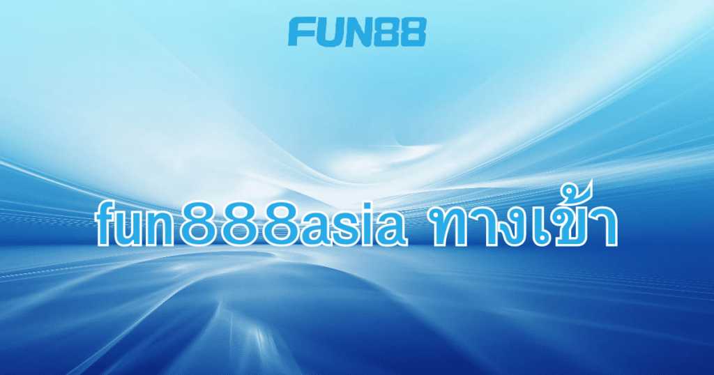 fun888asia ทางเข้า