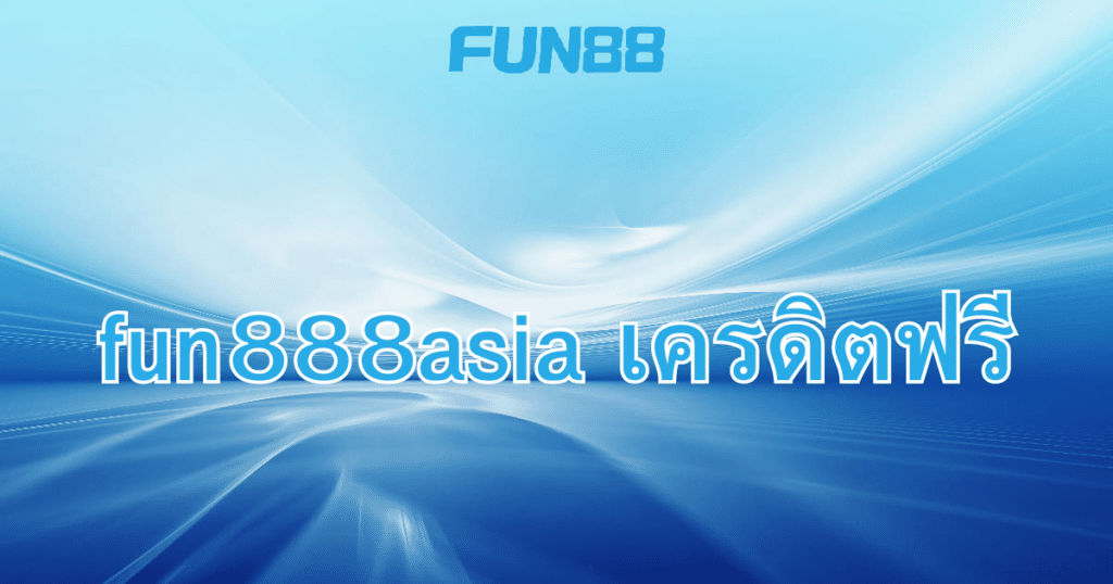 fun888asia เครดิตฟรี