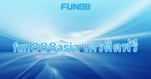 fun888asia เครดิตฟรี