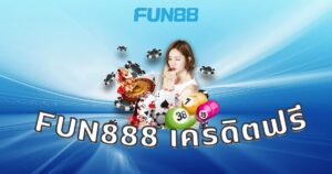 Fun888 เครดิตฟรี