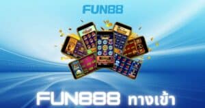 fun888 ทางเข้า