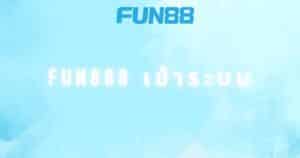 fun888 เข้าระบบ