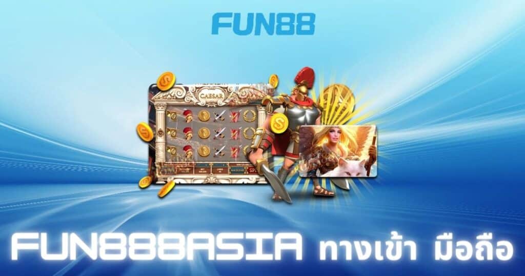 fun888asia ทางเข้า มือถือ