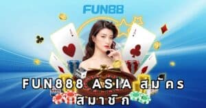 fun888 asia สมัครสมาชิก