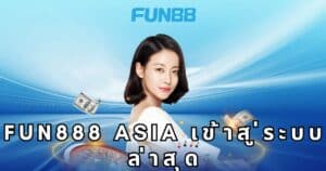 fun888 asia เข้าสู่ระบบ ล่าสุด