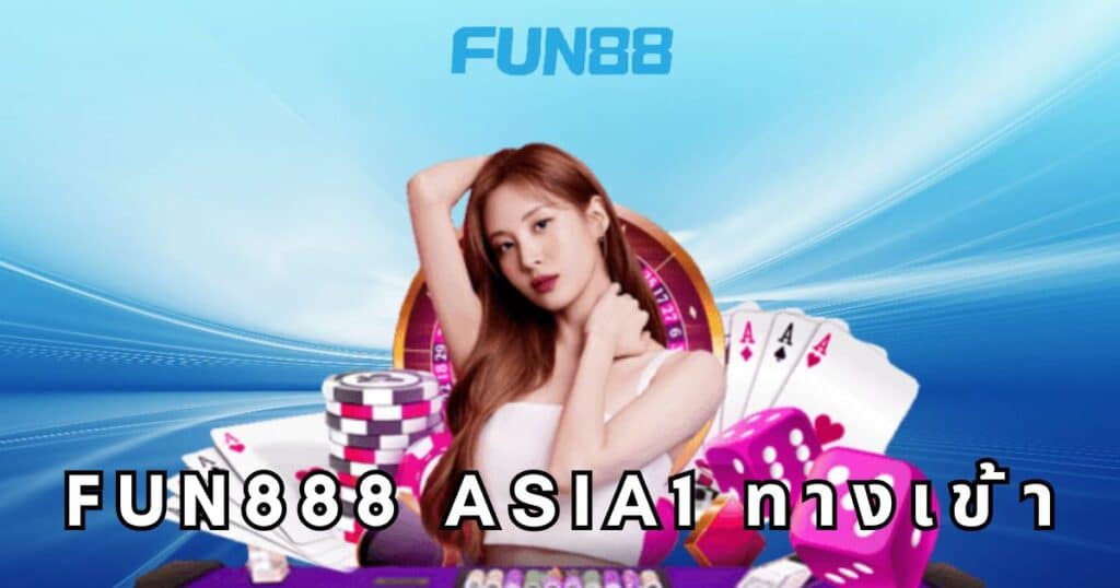 fun888 asia1 ทางเข้า