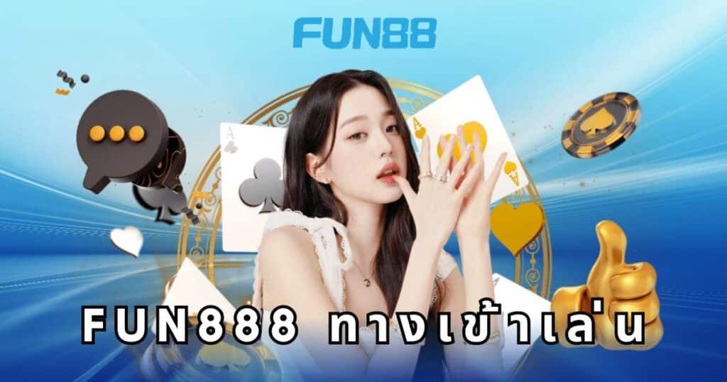 fun888 ทางเข้าเล่น