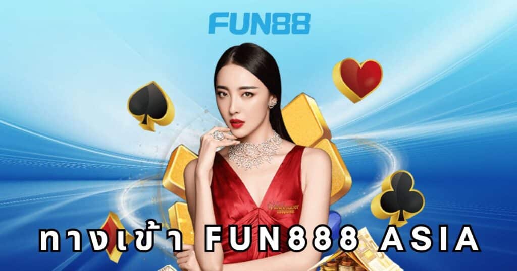 ทางเข้า fun888 asia