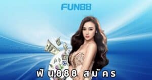 ฟัน888 สมัคร