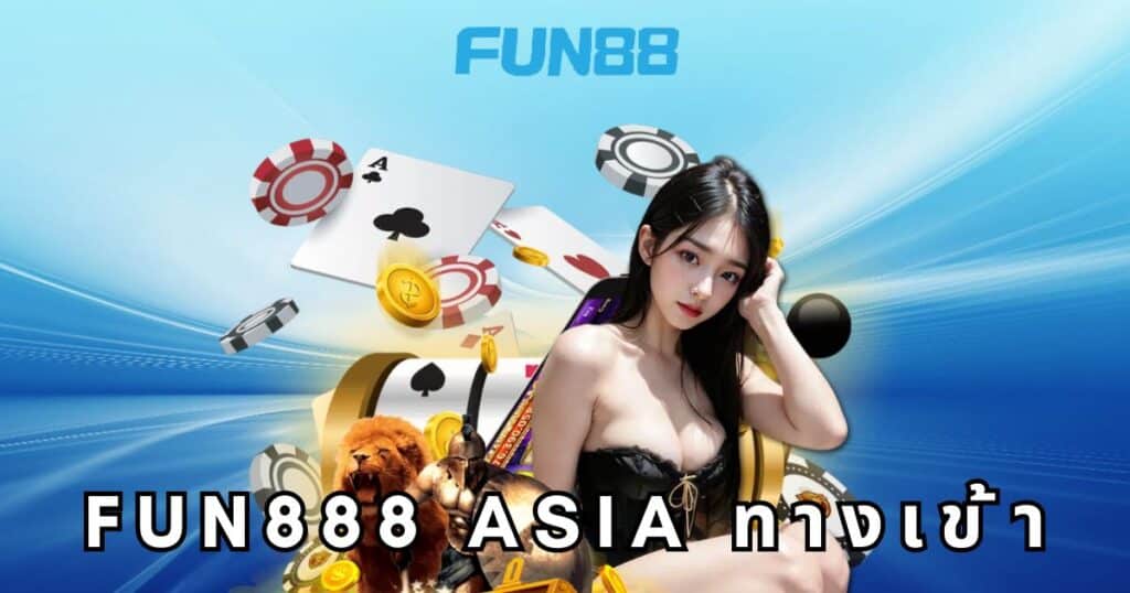 fun888 asia ทางเข้า