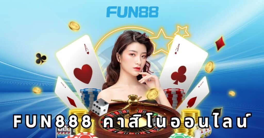 fun888 คาสิโนออนไลน์