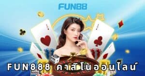 fun888 คาสิโนออนไลน์