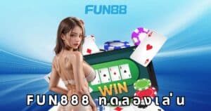 fun888 ทดลองเล่น