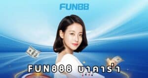 fun888 บาคาร่า