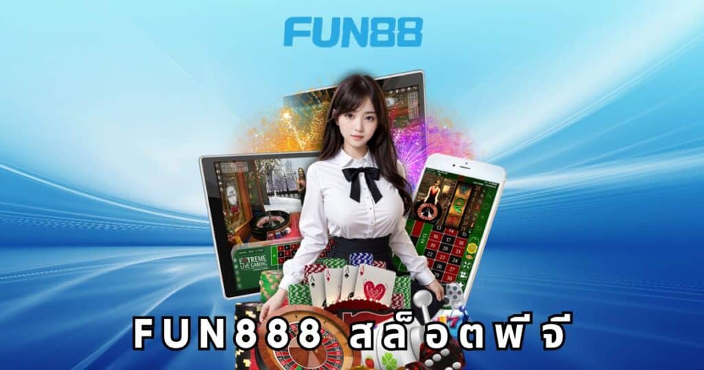 fun888 สล็อตพีจี