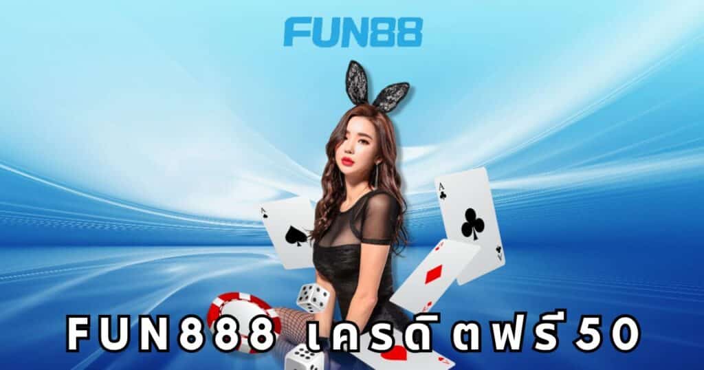 fun888 เครดิตฟรี50