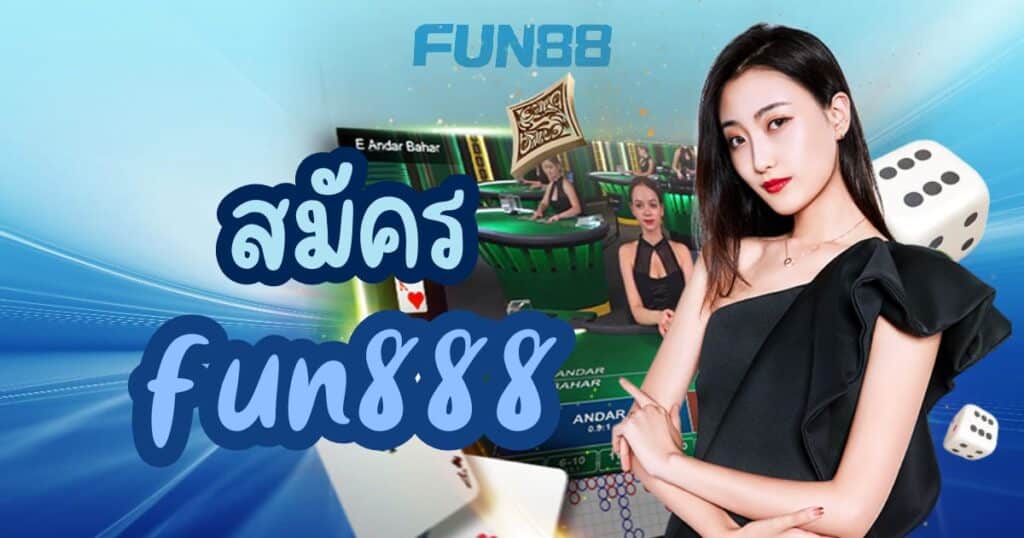 สมัคร fun888