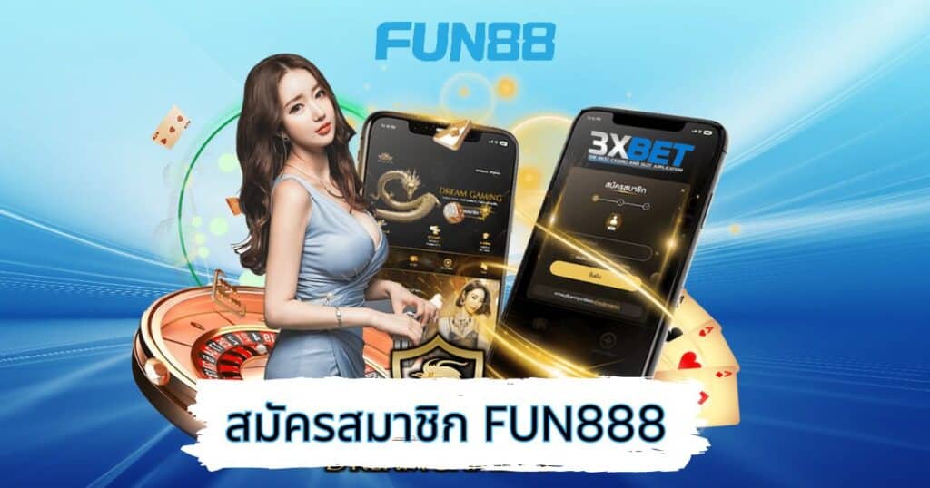 สมัครสมาชิก fun888