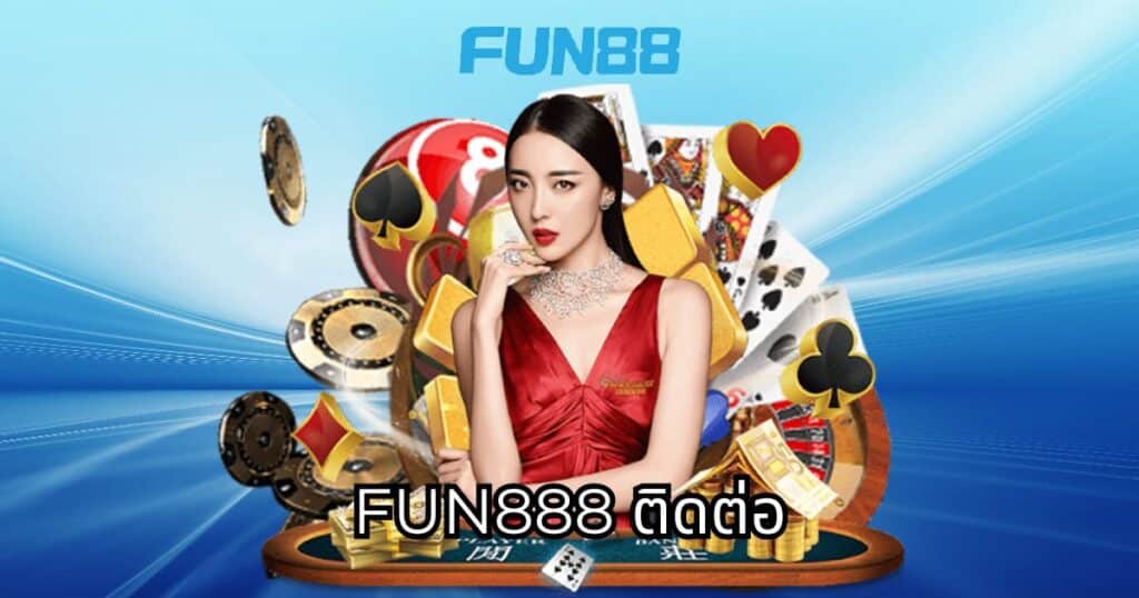 fun888 ติดต่อ