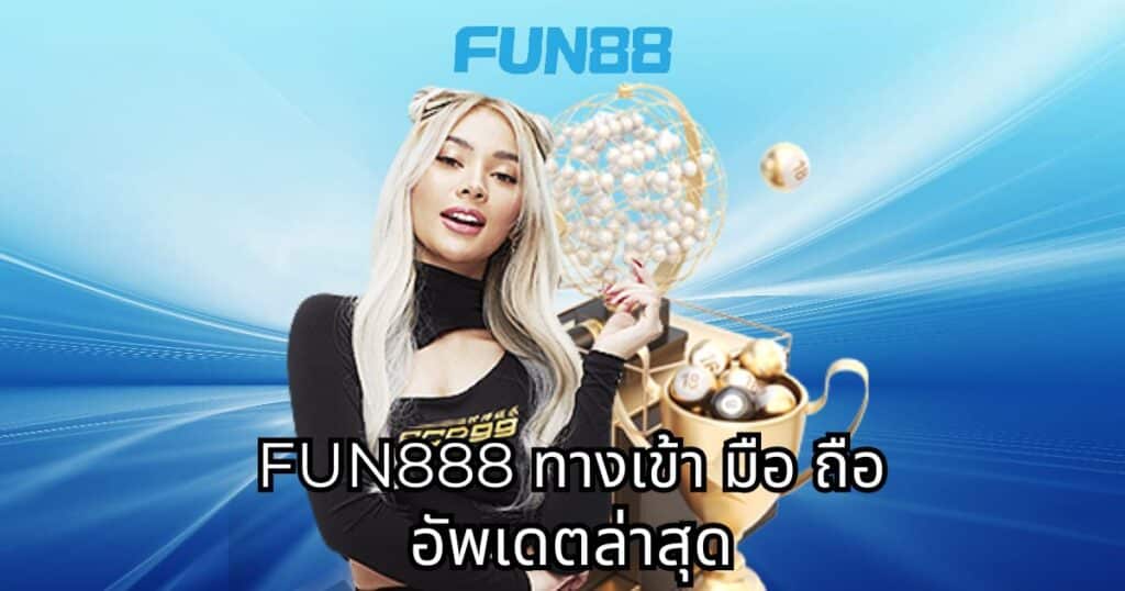 fun888 ทางเข้า มือ ถือ อัพเดตล่าสุด