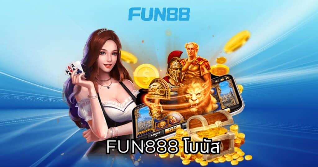 fun888 โบนัส