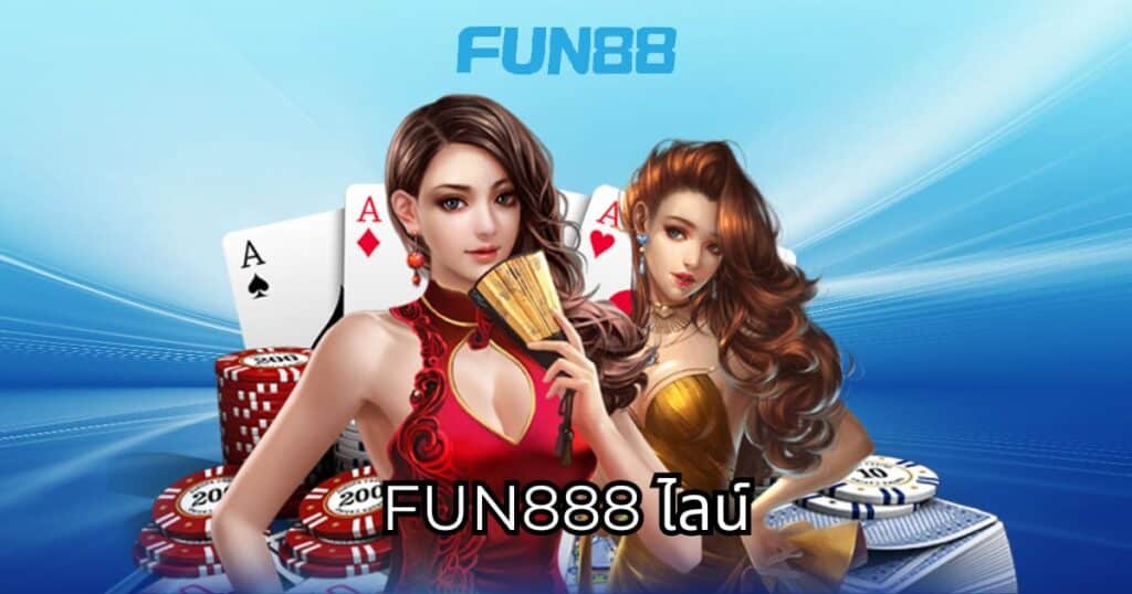 fun888 ไลน์