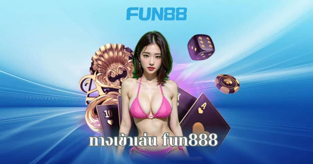 ทางเข้าเล่น fun888