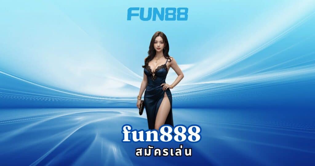 fun888 สมัครเล่น