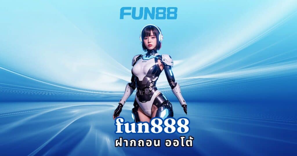 fun888 ฝากถอน ออโต้