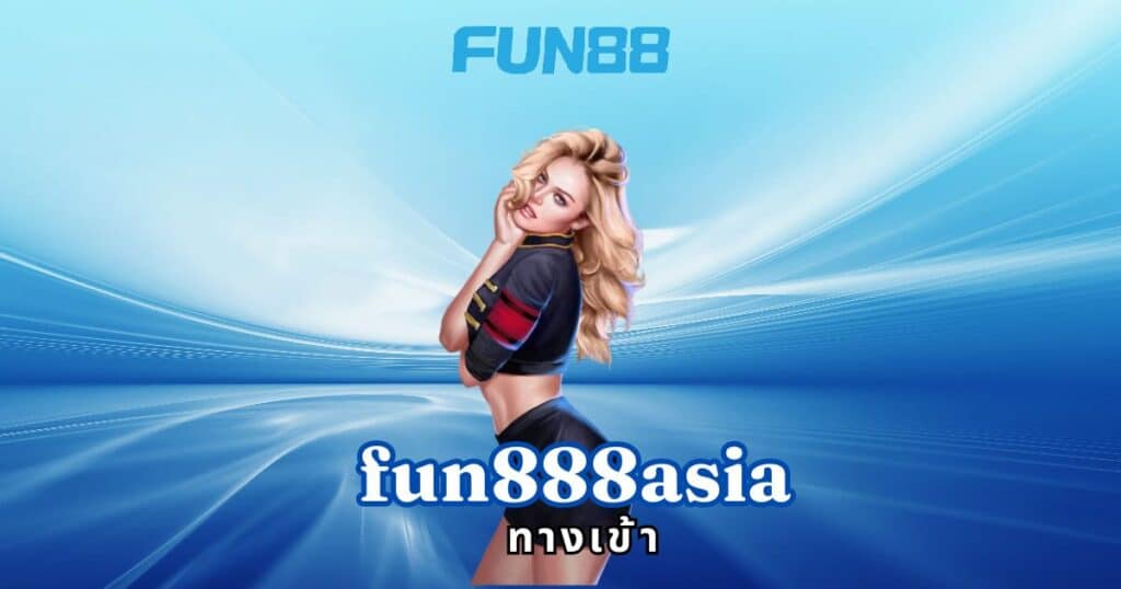 fun888asia ทางเข้า