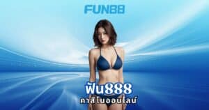 ฟัน888 คาสิโนออนไลน์