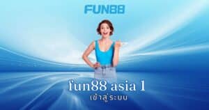 fun88 asia 1 เข้าสู่ระบบ