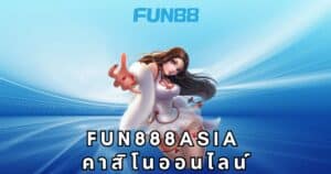 fun888asia คาสิโนออนไลน์