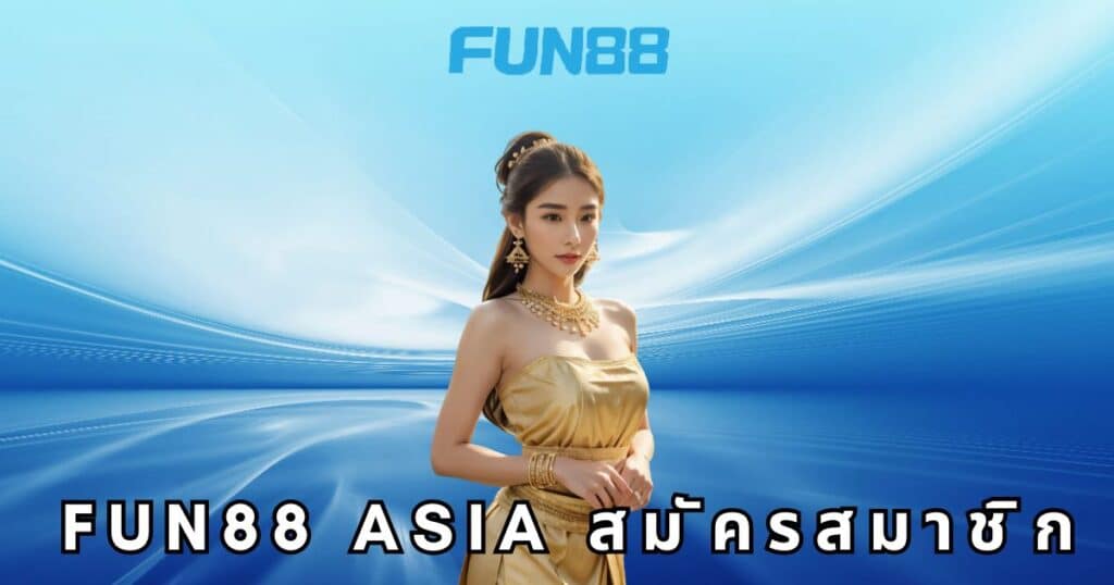 fun88 asia สมัครสมาชิก