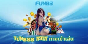 fun888 asia ทางเข้าเล่น