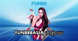 fun888asia เข้าสู่ระบบ