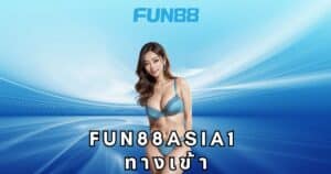 fun88asia1 ทางเข้า