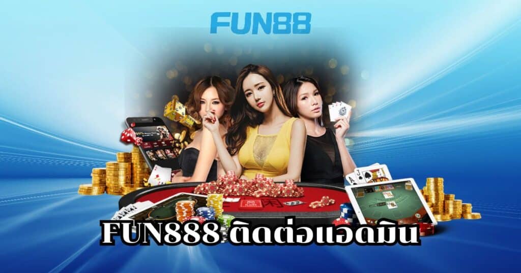 fun888 ติดต่อแอดมิน