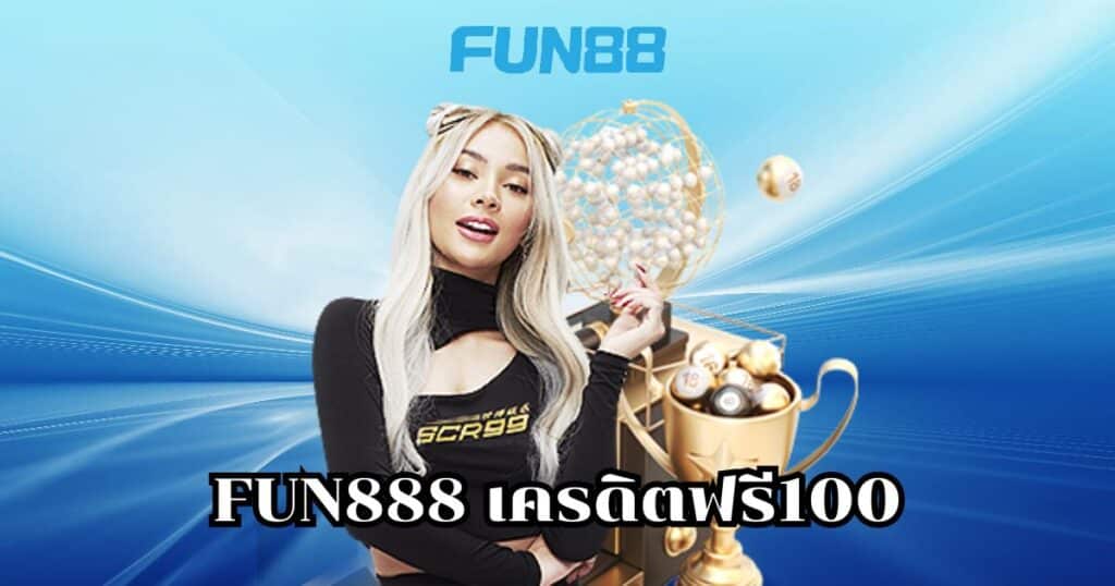 fun888 เครดิตฟรี100