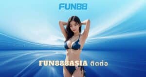 fun888asia ติดต่อ