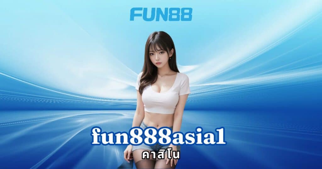 fun888asia1 คาสิโน