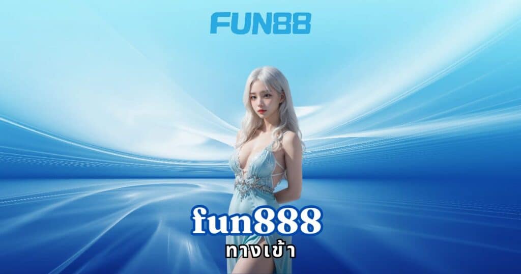 fun88 ทางเข้า