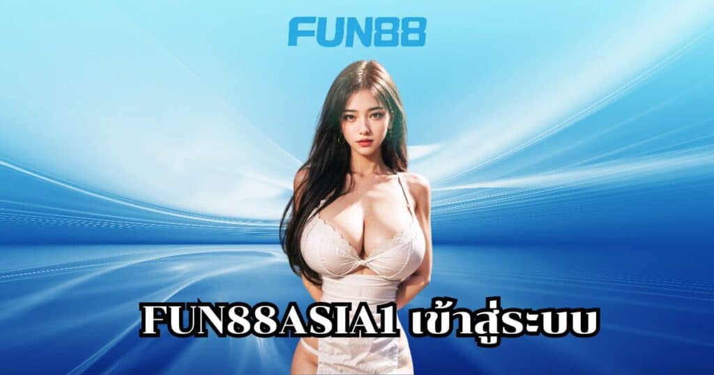 fun88asia1 เข้าสู่ระบบ