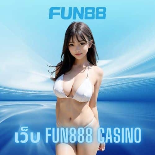 เว็บ fun888 casino