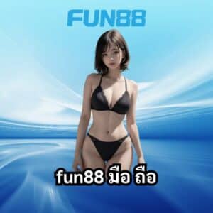 fun88 มือ ถือ