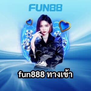 fun888 ทางเข้า