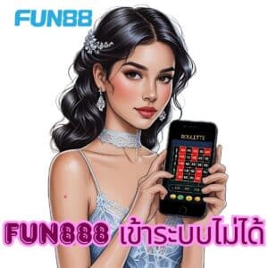 fun888 เข้าระบบไม่ได้